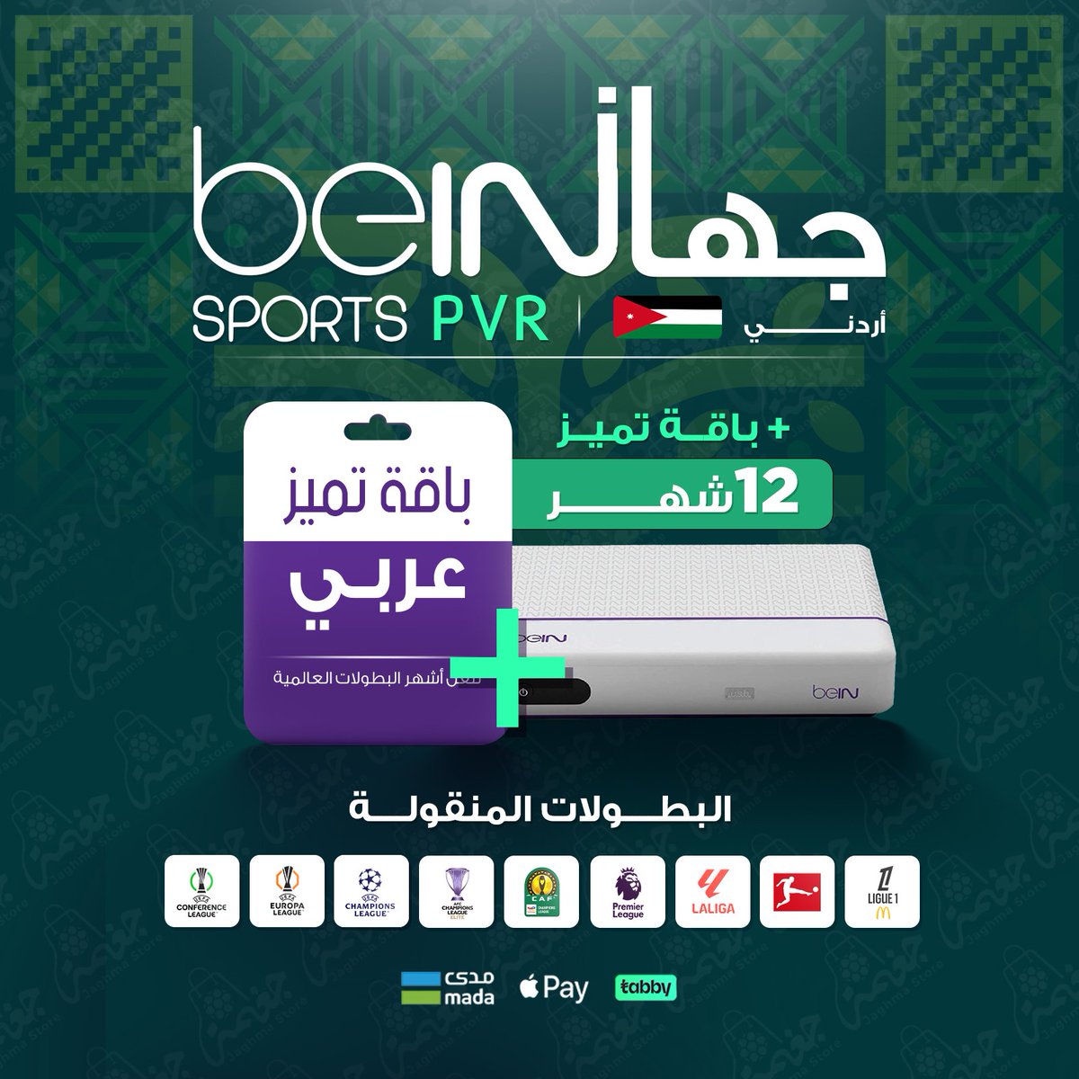 ابو عمعمه #BeiN (@abo_3maom) on Twitter photo مع اقتراب #اليوم_الوطني_95 🇸🇦
رسيفر #BeIN هدية لمتابع محظوظ واحد ✔️🫵🏻.
- تابع حساب <a href="/Jagmh_/">Jagmh | 💜📺</a>
- رتويت و تدخل السحب
السحب موثق بالفيديو ✅ مع اقتراب #اليوم_الوطني_95 🇸🇦
رسيفر #BeIN هدية لمتابع محظوظ واحد ✔️🫵🏻.
- تابع حساب <a href="/Jagmh_/">Jagmh | 💜📺</a>
- رتويت و تدخل السحب
السحب موثق بالفيديو ✅