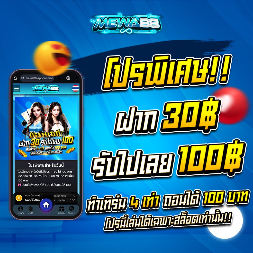 โปร30รับ100 #MEWA88

🎰  rb.gy/5gvq79

🎯ฝาก 100  รับ 160
🎯ฝากโปรวันเกิดรับ 500
🎯โปรกงล้อลุ้นโชค
✅ฝากถอนไม่มีขั้นต่ำ รองรับทรูวอเลท
 #สล็อตแตกง่าย #สายทุนน้อย #สล็อตเว็บตรง