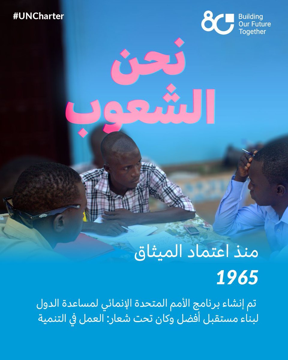 UNICManama's tweet photo. منذ 1965، جسّد برنامج الأمم المتحدة الإنمائي التزامنا بالعمل من أجل التنمية، تحت شعار: العمل في التنمية.
رحلتنا مستمرة لبناء مستقبل أفضل لنا جميعًا. 🌍✨
#UN80 #UNCharter https://t.co/BrehUge2ws