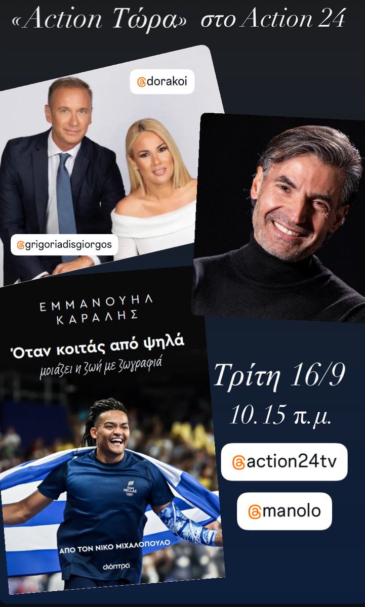 Αύριο το πρωί στο Action 24 και στην εκπομπή του Γιώργου Γρηγοριάδη και της Ντόρας Κουτροκόη, γιορτάζουμε τον νέο παγκόσμιο τίτλο του Εμμανουήλ μας και μιλάμε για «θέες από ψηλά». 
✔️Τρίτη 16/9/25 στις 10.15 π.μ. 
<a href="/FlyManoloFly/">Emmanuel Karalis</a> <a href="/action24tv/">Action24</a> <a href="/grigoriadis_gio/">Giorgos Grigoriadis</a> <a href="/dorakoi1/">Dora Koutrokoi</a>