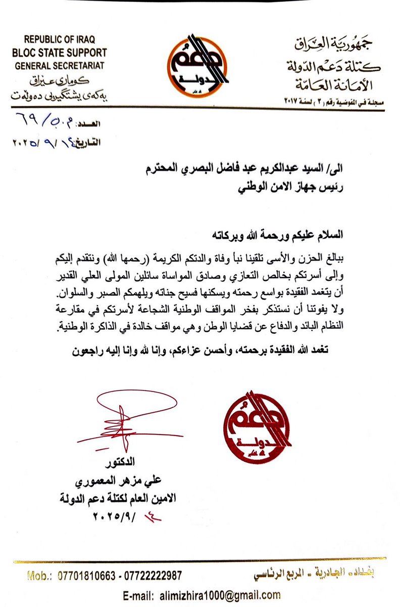 SSB20255's tweet photo. كتلة دعم الدولة تعزي رئيس جهاز الأمن الوطني بوفاة والدته

قدمت كتلة دعم الدولة خالص التعازي وصادق المواساة إلى السيد عبدالكريم عبد فاضل البصري، رئيس جهاز الأمن الوطني، بوفاة والدته الكريمة (��حمها الله).

#كتلة_دعم_الدولة https://t.co/LBxxXLUxTT
