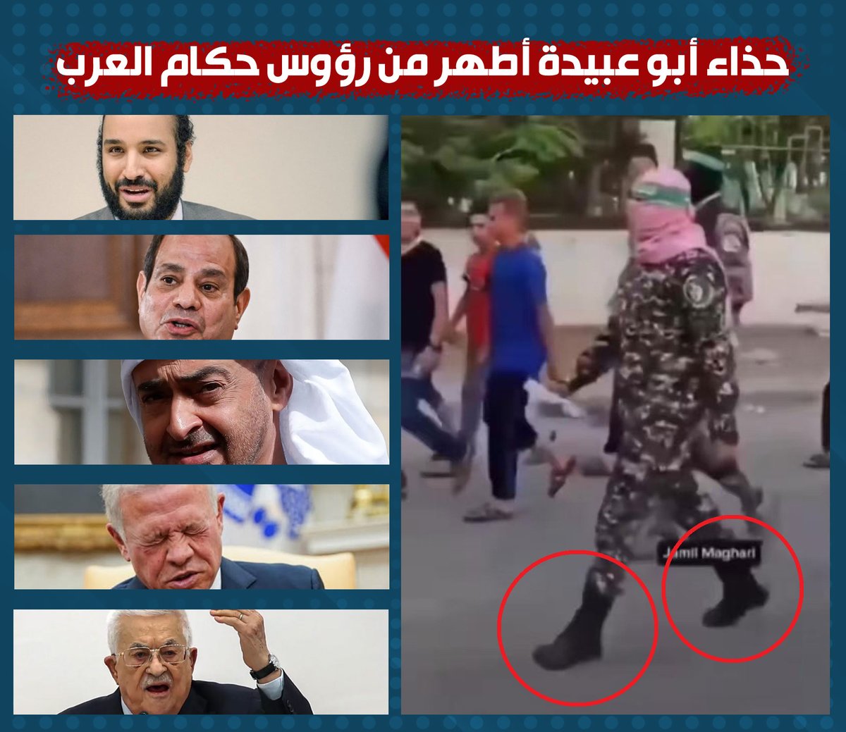 هل تتفق أن حذاء أبو عبيدة أطهر وأشرف من رؤوس حكام العار؟!
#القمة_العربية_الإسلامية #قمة_الدوحة #محمد_بن_سلمان_في_قمة_الدوحة #السيسي_زعيم_بحجم_عالم