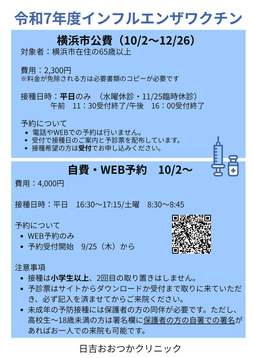 hotsukac's tweet photo. 令和7年度のインフルエンザワクチン接種は10/2～です。
横浜市公費の方は2300円、自費の方（小学生以上）は4000円です。詳しいお知らせはリンクをご覧ください。

https://t.co/ltHYFIQPQY https://t.co/MqI3N7nfc6
