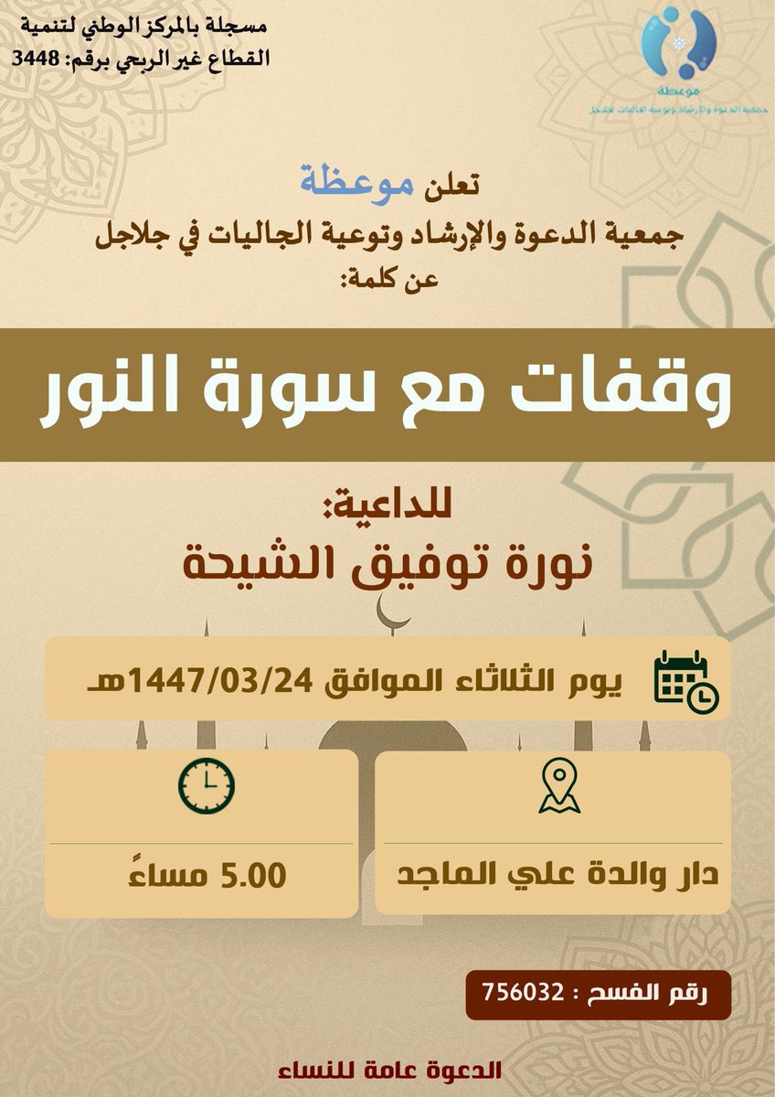 جمعية الدعوة والإرشاد وتوعية الجاليات في جلاجل
عن محاضره بعنوان : 
وقفات مع سورة النور

لداعية نوره الشيحه 

يوم الثلاثاء الموافق
1447/3/24 هـ 

الساعة : 5:00

رقم الفسح :756032

المكان : دار والدة علي الماجد