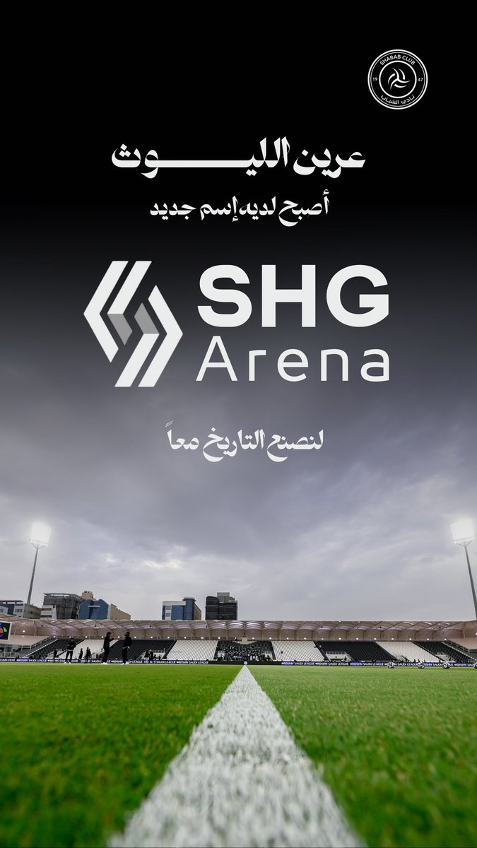 🚨🚨🚨🚨

شركه مجموعة عنصر النقابة القابضة ( S H G ) 
تحصل على حقوق مسمى ملعب نادي #الشباب

SHG Arena

#عرين_متجدد 🏟️