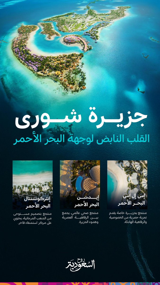 AhmedAlKhateeb's tweet photo. #حيّ_الشتاء يبدأ من قلب البحر الأحمر.. حيث تنبض جزيرة شورى بروعة الطبيعة والفخامة 🌊✨

وجهة استثنائية تضيف بعداً جديداً لتجارب شتاء السعودية 🇸🇦❄️ https://t.co/nPekth5Tnc