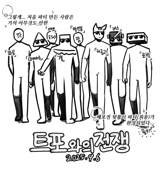 배포전 뒷풀이 후기만화입니다!
진짜 재밌었다.... 담에 또 만나서 놀아요...!!! 

>> posty.pe/owhcvc
