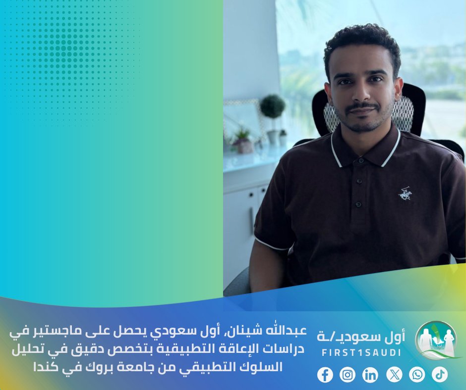 First1Saudi's tweet photo. كل الفخر بابن الوطن عبدالله شينان، أول سعودي يحصل على ماجستير في دراسات الإعاقة التطبيقية بتخصص دقيق في تحليل السلوك التطبيقي من جامعة بروك في كندا، بعد رحلة أكاديمية وعملية بدأت ببكالوريوس علم نفس من جامعة Thompson Rivers وأكملها بخبرة عملية في أبرز مراكز التوحد بكندا وتحت إشراف نخبة من المتخصصين العالميين.

خبرته النوعية في التوحد والاضطرابات السلوكية لدى الأطفال والبالغين، وتدريبه تحت إشراف Dr.Valdeep Saini وShiri Bartman، تعكس التزامه العميق بتقديم أفضل الحلول والرعاية لمجتمعه الوطني والعربي.

Proudly celebrating Abdullah Shenan, the first Saudi to earn a Master’s in Applied Disability Studies with a specialization in Applied Behavior Analysis (ABA) from Brock University, Canada—supported by a strong foundation in psychology from Thompson Rivers University and hands-on experience at top Canadian autism centers.

His advanced training under Dr. Valdeep Saini and Shiri Bartman demonstrates a passionate commitment to advancing autism and behavioral support, providing world-class care and solutions.

#تحليل_السلوك_التطبيقي #التوحد #عبدالله_شينان #الابتعاث_السعودي #فخر_سعودي #AppliedBehaviorAnalysis #AutismSupport #SaudiExcellence