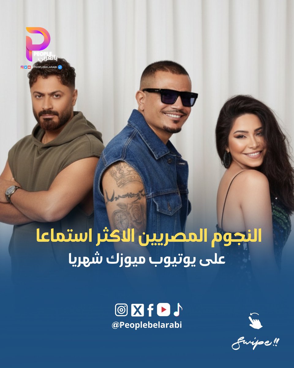 peoplebelarabi's tweet photo. أحدث إحصائيات يوتيوب ميوزك تكشف عن النجوم المصريين الأكثر استماعًا شهريًا، حيث يتصدر عمرو دياب القائمة بـ 90.9 مليون مستمع، تليه شيرين بـ 89.1 مليون، ثم تامر حسني بـ 48 مليون. القائمة ضمت أيضًا أحمد سعد، رامي صبري، تامر عاشور، محمود العسيلي، محمد حماقي، أنغام، ورامي جمال، ما يؤكد استمرار قوة الأغنية المصرية وقدرتها على تحقيق جماهيرية واسعة عربيًا وعالميًا.