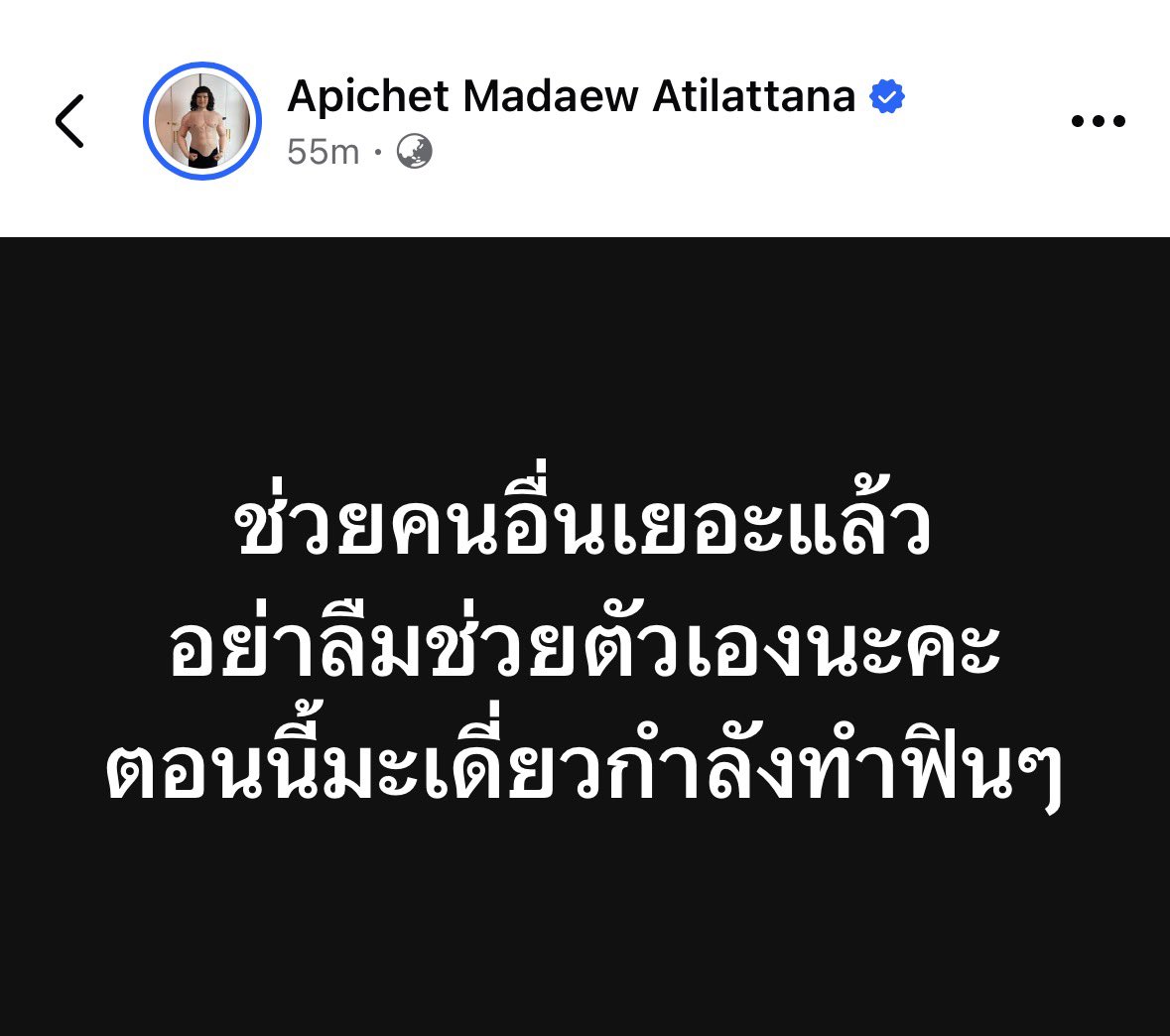 ขอให้ถือประโยชน์ส่วนตนเป็นที่สอง ประโยชน์ของเพื่อนมนุษย์เป็นกิจที่หนึ่ง