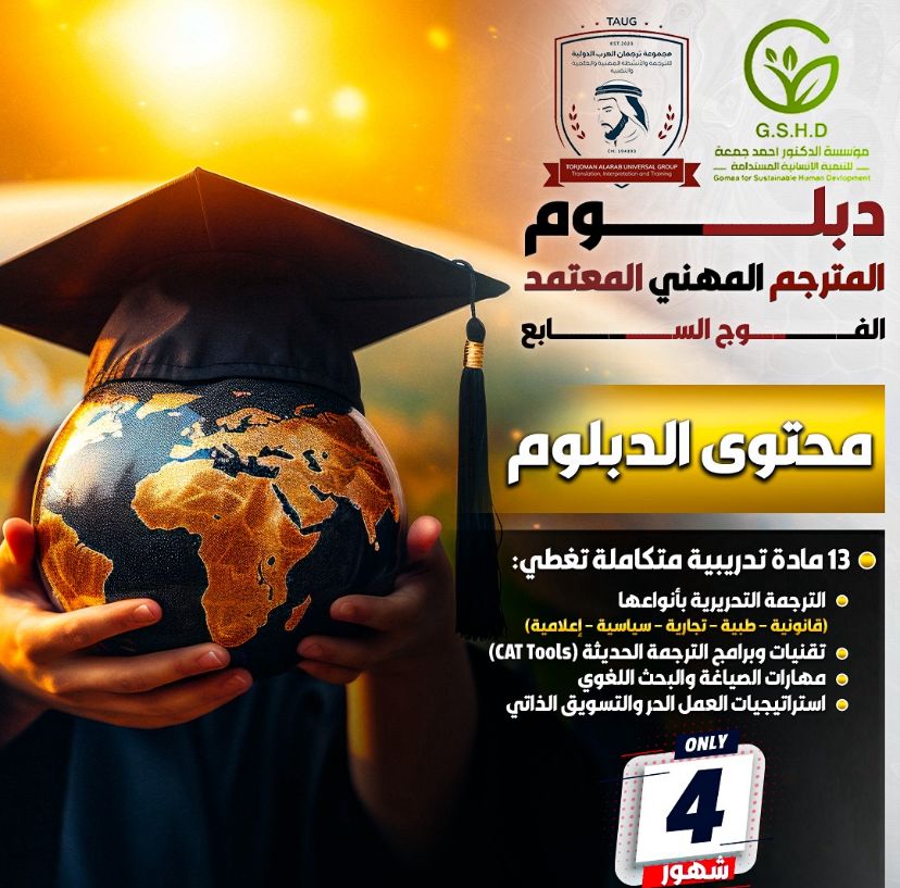 Alarab_Torjoman's tweet image. 🌍✨#الترجمة ليست مجرد مهنة…إنها جسر يربط بين العوالم والثقافات!
الآن مع #دبلوم_المترجم_المهني_المعتمد من #ترجمان_العرب، ستنتقل من مرحلة المترجم المبتدئ إلى المترجم الخبير القادر على المنافسة محليًا ودوليًا.

لتفاصيل أكثر  تواصل معنا الآن🔻
♦️  wa.link/zo115w