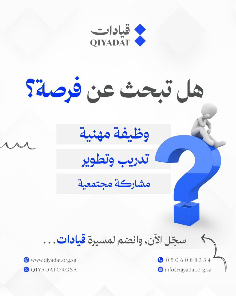 🔷
🔷

فرص واعدة !

في جمعية قيادات  نؤمن أن الأشخاص #ذوي_الإعاقة من الممكن أن يكونوا قادة مؤهلين فاعلين ومؤثرين.
🔹  
نسعى لتطوير وتمكين الكفاءات الباحثة عن فرص وظيفية مهنية، تدريب وتطوير أو مشاركة مجتمعية.
🔹
سجّل الآن وانضم إلى مسيرة #قيادات.  
  
🔗 forms.gle/RzmXMsj1mzxpMZ…