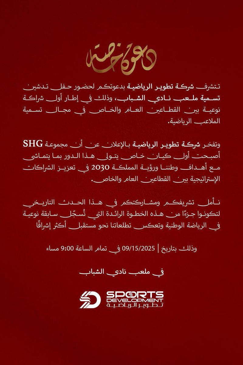 إنطلاقه استثمارية عظيمة لنادي الشباب …
شكرا لشركة تطوير الرياضية على الدعوة الكريمة 🙏