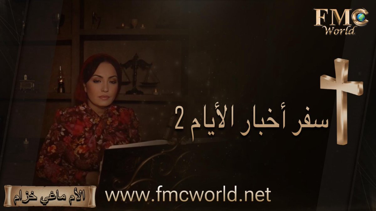 سفر أخبار الأيام 2 كاملاً _ 36 إصحاح في تسجيل واحد بالصوت و الصورة و مقروء مع موسيقى مع الأم ماغي خزام

الكتاب المقدس بالصوت و الصورة للعهدين القديم و الجديد باستخدام لفظ ( #الإله ) دلالة على ( #يهوه ) خالق السماوات والأرض وخالقنا، إله أنبياء الكتاب المقدس الحقيقي، أبو ربنا