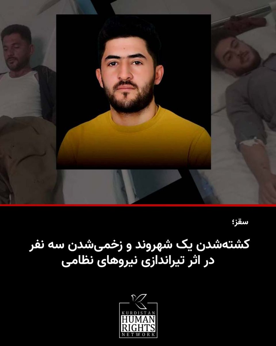 KurdistanHRN's tweet photo. گروهی از کشاورزان ساکن روستای «پیرعمران» #سقز که در اعتراض به جاده‌کشی بدون مجوز از میان زمین‌های کشاورزی خود به سوی معدن طلای «قولقوله» تجمع اعتراضی برگزار کرده بودند، مورد تیراندازی نیروهای مسلح مستقر در نگهبانی این معدن قرار گرفتند. در نتیجه این تیراندازی یک شهروند به نام #محمد_رشیدی کشته شد و حداقل چهار شهروند دیگر نیز به نامهای هیمن رشیدی، عادل رشیدی، محمدامین رشیدی و رامیار رشیدی زخمی شدند.

یک منبع مطلع در شهر سقز در گفت‌وگو با شبکه حقوق بشر کردستان اعلام کرد: «مقامات دولتی از مدتی پیش بدون مجوز قانونی اقدام به احداث جاده‌ای برای معدن طلای قولقوله سقز از میان زمین‌های کشاورزی تعدادی از شهروندان روستای « پیرعمران» کردند، تعدادی از روستایان در اعتراض به این جاده‌کشی و همچنین آلودگی‌های خود معدن، دست به اعتراض زدند. اما از سوی نیروهای مسلح مستقر در نگهبانی این معدن به گلوله بسته شدند».

🔗https://t.co/P61jpsoMqo