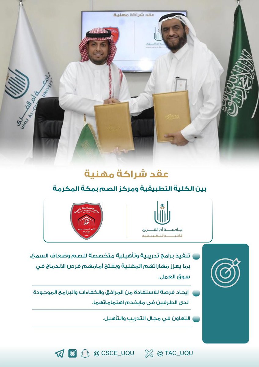 makdeafc's tweet image. #شراكة_مهنية 

في انطلاقة جديدة نحو خدمة إحدى الفئات الغالية على قلوبنا، والتي حظيت بدعم واهتمام قيادتنا الرشيدة،
وقّعت #الكلية_التطبيقية بـ #جامعة_أم_القرى شراكة مهنية مع مركز الصم بمكة المكرمة، تعزيزًا لبرامج التأهيل والتمكين