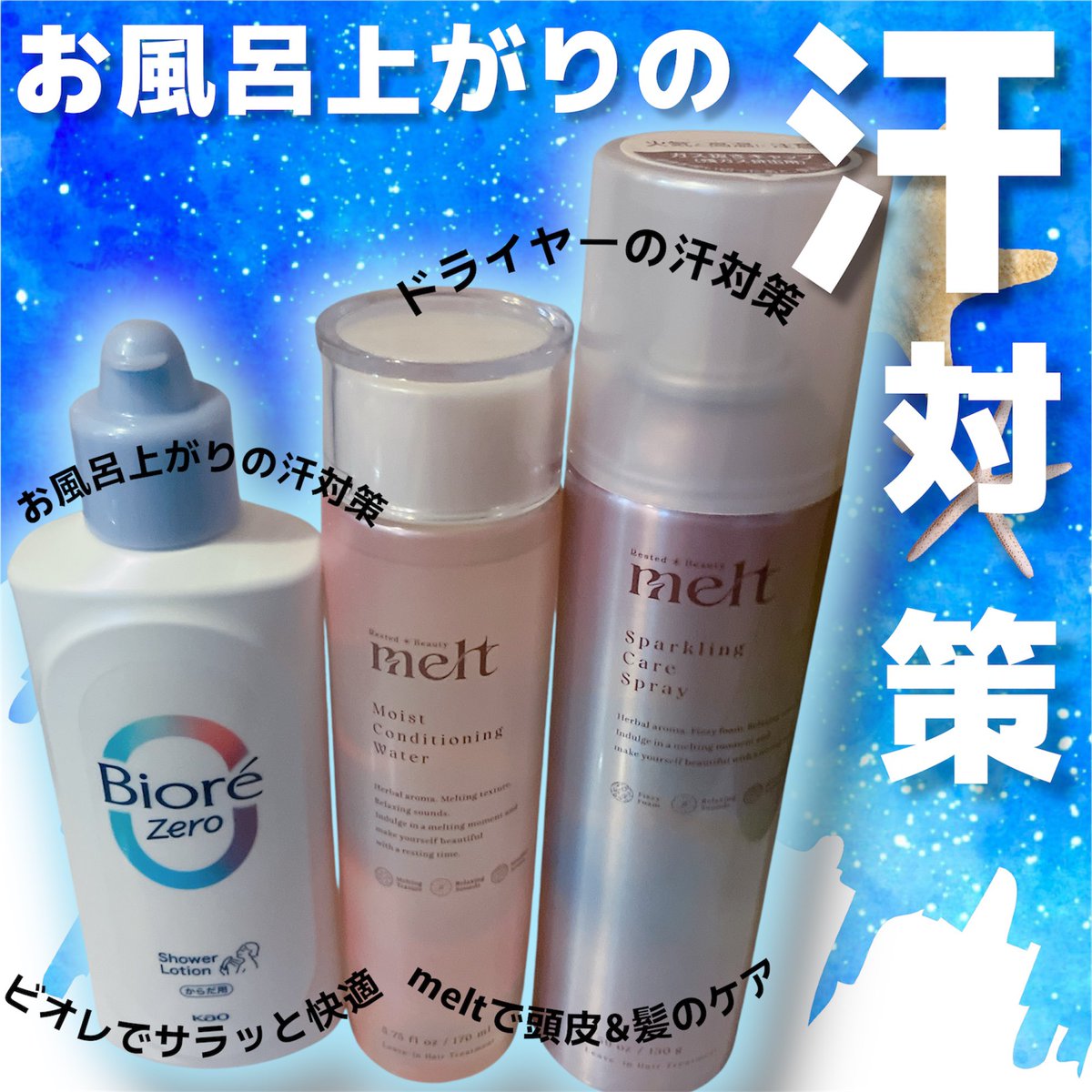 2n5e2k5o's tweet image. #PR #ビオレ　#biore
ビオレZEROのお風呂で使う汗ケアローションは、中の液がシャワー状になって出てくるので、手が届きにくいところも満遍なく塗れて、ひんやりとした清涼感でお風呂上がりも快適に過ごせました✨
meltと一緒に使って汗対策に◎⬇️続