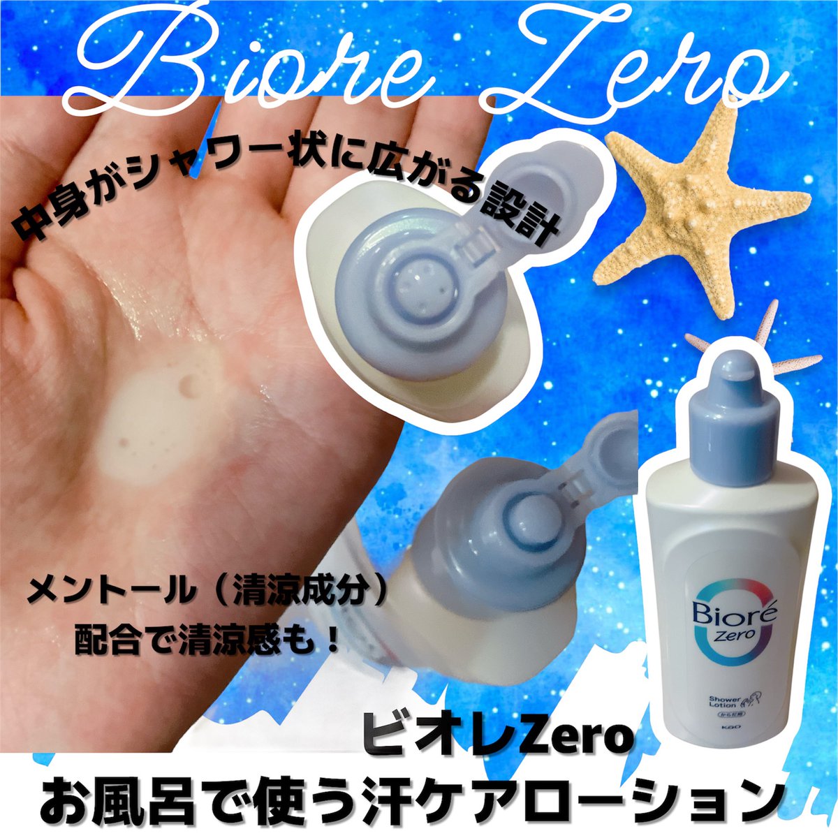 2n5e2k5o's tweet image. #PR #ビオレ　#biore
ビオレZEROのお風呂で使う汗ケアローションは、中の液がシャワー状になって出てくるので、手が届きにくいところも満遍なく塗れて、ひんやりとした清涼感でお風呂上がりも快適に過ごせました✨
meltと一緒に使って汗対策に◎⬇️続