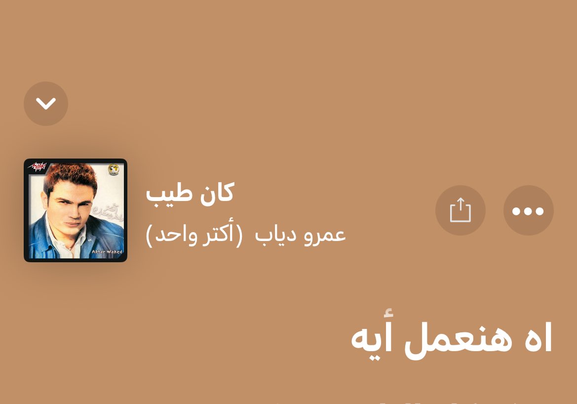 زي ما قال عمرو دياب " اه هنعمل ايه"