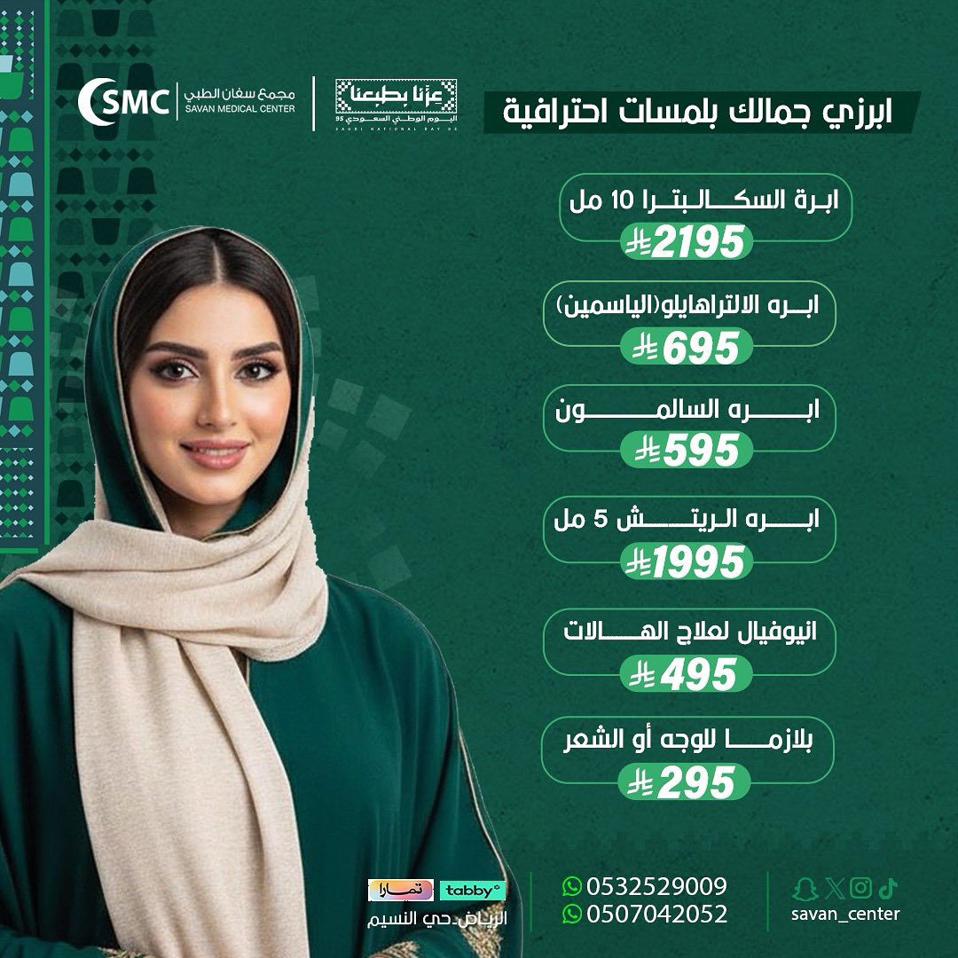 savan_center's tweet photo. فرحتنا بالوطن غير🇸🇦 ✨وعروضنا غير✨✨

#تجميل #ليزر #بوتكس #فيلر 
#عروض_اليوم_الوطني_95 
#اليوم_الوطني_السعودي_95 #اليوم_الوطني  #الرياض https://t.co/ZeiOBcSZs4