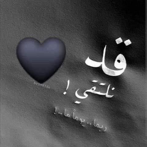 " رُوحي هُناك و هيكلي يمشي هُنا 
يا حَبّذا لو يلتقي النِّصفانِ ! "🫀

#منتصف_الليل 
#فضفضة_مشاعر 

'