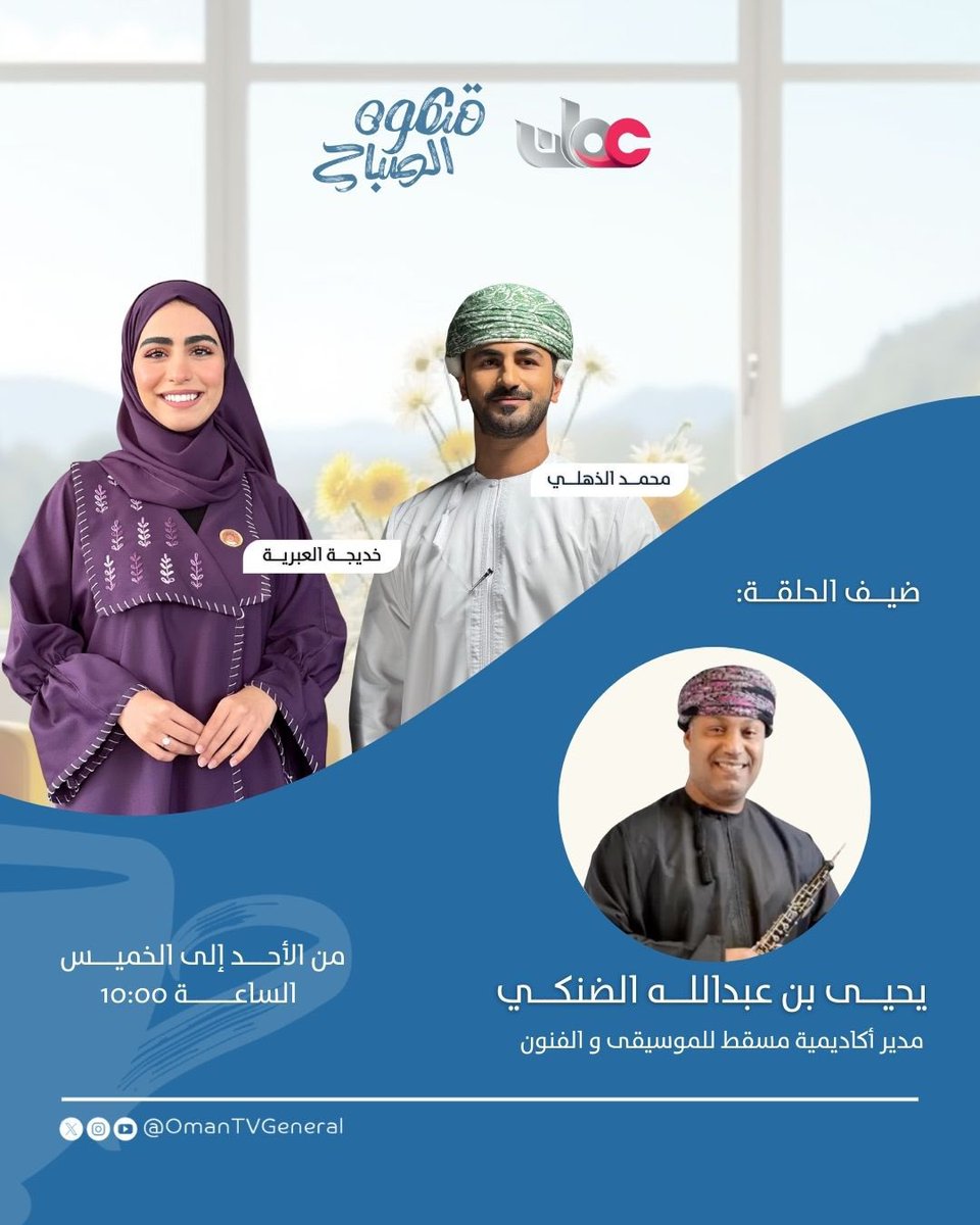 OmanTVGeneral's tweet photo. #قهوة_الصباح | 
ضيف الحلقة:
يحيى بن عبدالله الضنكي، مدير أكاديمية مسقط للموسيقى و الفنون https://t.co/ir3qz9ddmy