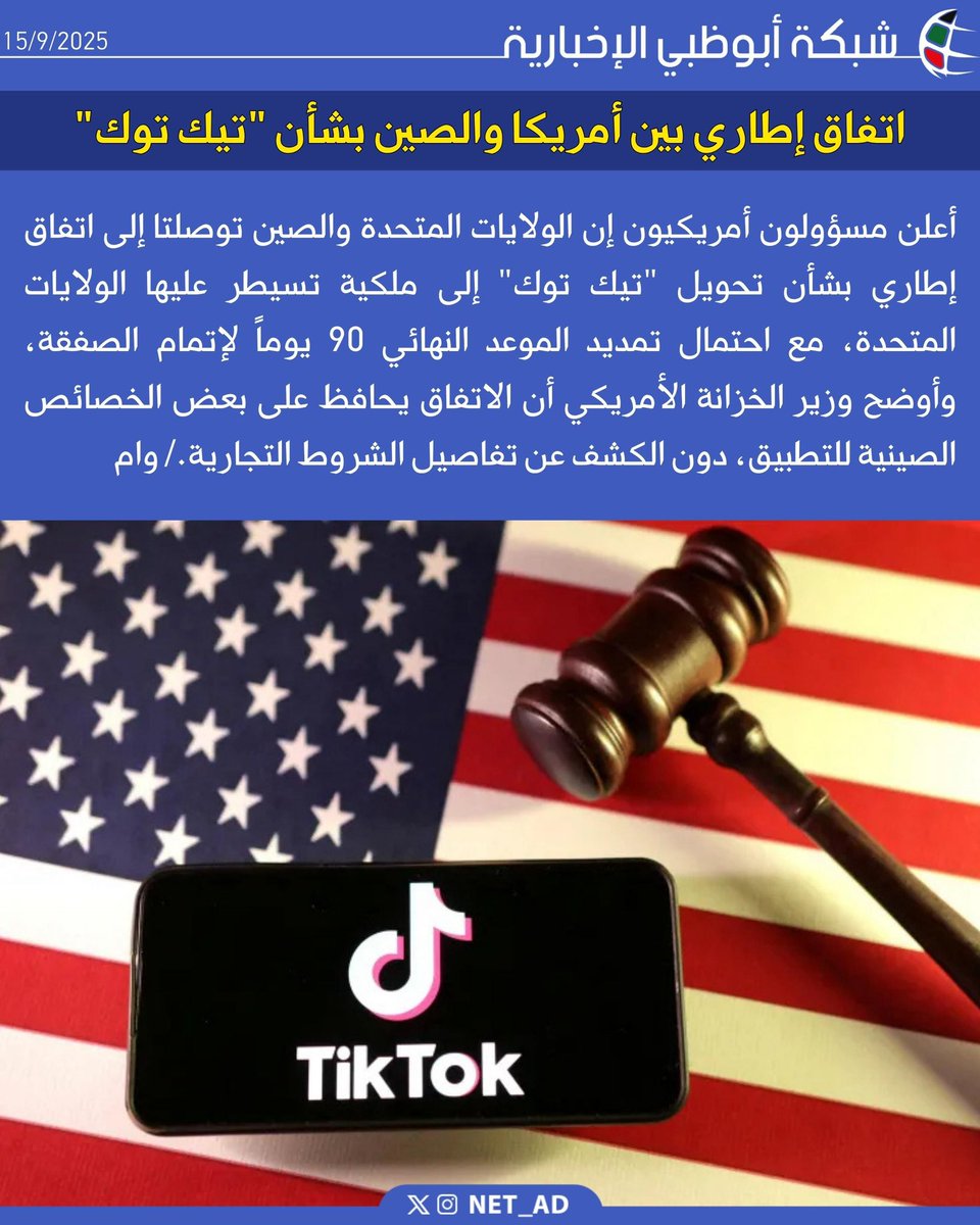 أعلن مسؤولون أمريكيون إن الولايات المتحدة والصين توصلتا إلى اتفاق إطاري بشأن تحويل "تيك توك" إلى ملكية تسيطر عليها الولايات المتحدة، مع احتمال تمديد الموعد النهائي 90 يوماً لإتمام الصفقة، وأوضح وزير الخزانة الأمريكي أن الاتفاق يحافظ على بعض الخصائص الصينية للتطبيق، دون الكشف عن