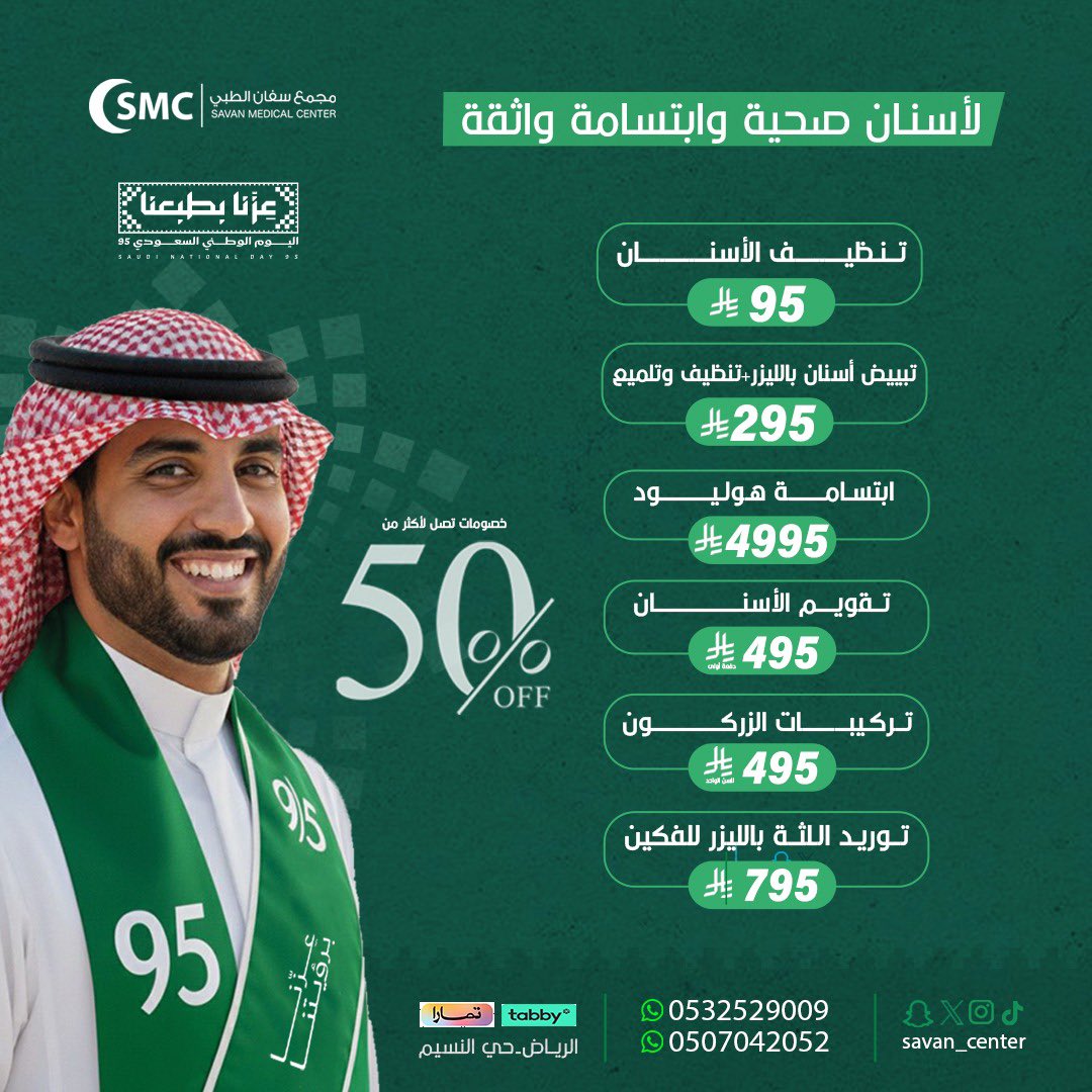 savan_center's tweet photo. فرحتنا بالوطن غير🇸🇦 ✨وعروضنا غير✨✨
#عروض_اليوم_الوطني_95 
#اليوم_الوطني_السعودي_95 #اليوم_الوطني  #الرياض #ابتسامة_هوليوود #تنظيف_اسنان #تبييض_اسنان #الاهلي_ناساف https://t.co/akdMZUZrLt