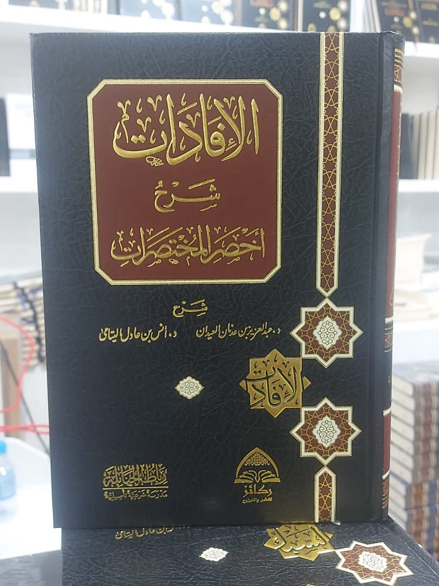#صدر_حديثا

وصل #الكويت 
كتاب
[الإفادات شرح أخصر المختصرات]

تأليف: د. أنس اليتامى &amp; د. عبدالعزيز العيدان

متوفر لدى مكتبة ركائز حولي مجمع البدري

maps.app.goo.gl/qBgYGx9FXM3QEH…

وفي متجرنا: rakaezkw.com