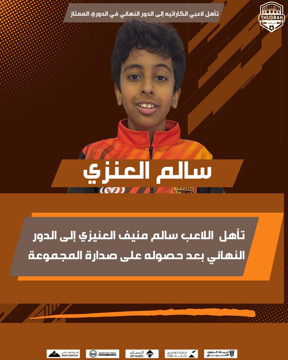 تأهل اللاعب "سالم منيف العنيزي" الى دور النهائي بعد حصوله على صدراة المجموعة في لعبة الكاراتيه 👏🏼🧡

#نادي_الثقبة_الرياضي