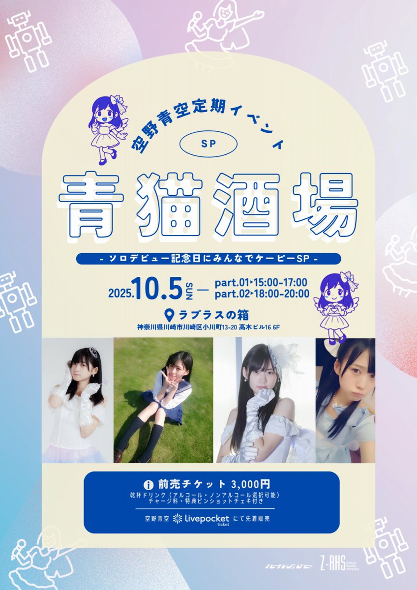 あおにゃっち|空野青空info【公式】 (@khs_official) on Twitter photo 🍻✨開催決定✨🍻
『空野青空定期イベント「青猫酒場」』
- ソロデビュー記念日にみんなでケーピーSP -
📅10/5(日)  2部制イベント
📍#ラプラスの箱かわさき 
🎟前売 3,000円
(おやつ+乾杯ドリンク+ピンショットチェキ付き)  
▼ 9/18(日)20:00より先着販売 ▼
🔗 t.livepocket.jp/e/6471g 🍻✨開催決定✨🍻
『空野青空定期イベント「青猫酒場」』
- ソロデビュー記念日にみんなでケーピーSP -
📅10/5(日)  2部制イベント
📍#ラプラスの箱かわさき 
🎟前売 3,000円
(おやつ+乾杯ドリンク+ピンショットチェキ付き)  
▼ 9/18(日)20:00より先着販売 ▼
🔗 t.livepocket.jp/e/6471g
