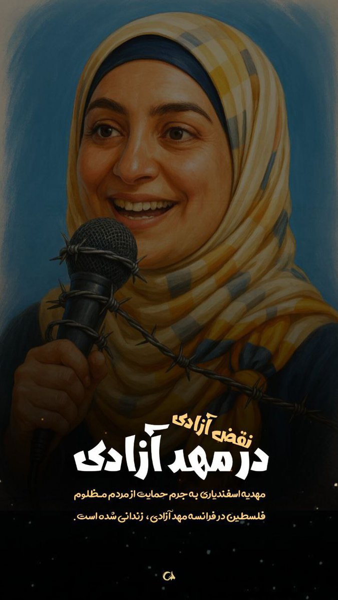 zeinab313z's tweet photo. منتظر واکنش سلیبریتی ها و فمنیست ها و آنانی که دم از زن،زندگی،آزادی داشتند هستیم

۱۸۰ روز از بازداشت #مهدیه_اسفندیاری در فرانسه میگذرد اما هیچ حمایتی از ایشون از جانب اشخاص مذکور  ندیدیم!!!! https://t.co/pYlZ1HmsnR