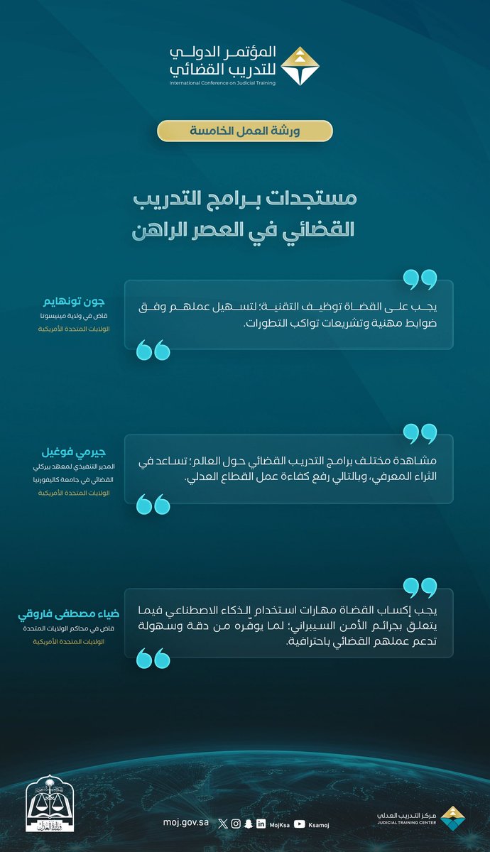 أبرز ما جاء في ورشة العمل الخامسة ضمن #المؤتمر_الدولي_الثاني_للتدريب_القضائي