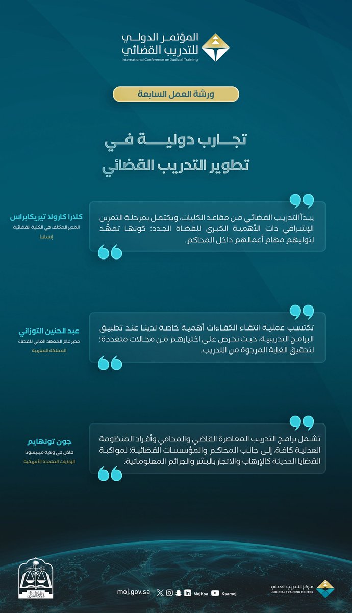 أبرز ما جاء في ورشة العمل السابعة ضمن #المؤتمر_الدولي_الثاني_للتدريب_القضائي