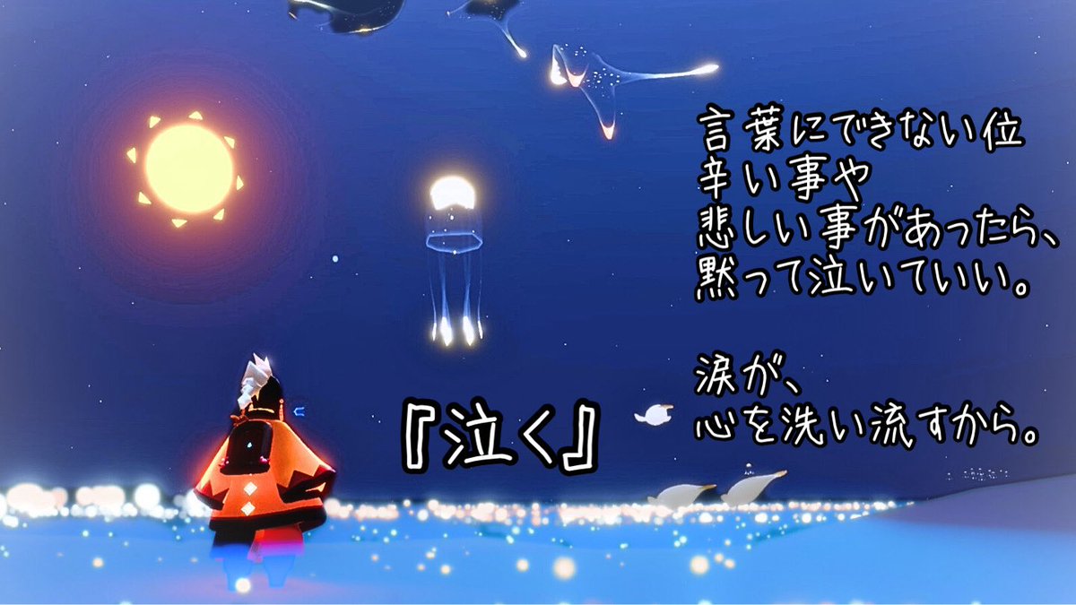 kurononekoking's tweet image. 『泣く』

泣く事を
我慢しちゃダメだよ。
だって、
涙で心の
辛い事や悲しい事を、
洗い流せるのだから。

#Sky星を紡ぐ子どもたち
#心に響く言葉
#誰かに届いて欲しい言葉