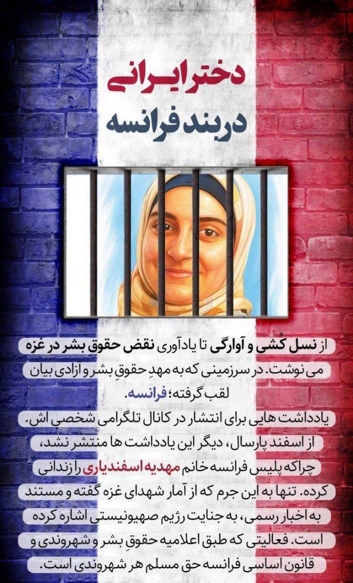 زن، زندگی، سلول انفرادی
بازداشت مهدیه اسفندیاری؛ رسوایی آزادی بیان در فرانسه
#مهدیه_اسفندیاری
