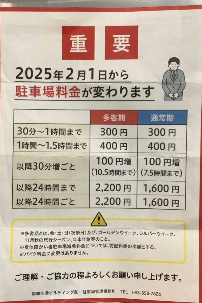 amiustudio's tweet photo. 那覇空港の駐車料金値上がってる〜
シルバーウィークって何だ？w
夏休みへの言及はないのね https://t.co/DyJtBtu4nj
