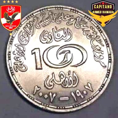ومهما حدث من تحجيم وظلم للأهلي عشان ميحصدش البطولات
سيظل الاهلي " عملة " نادرة ❤🦅🦅🦅🦅🦅
<a href="/AlAhly/">‏النادي الأهلي</a>
#A_H_1