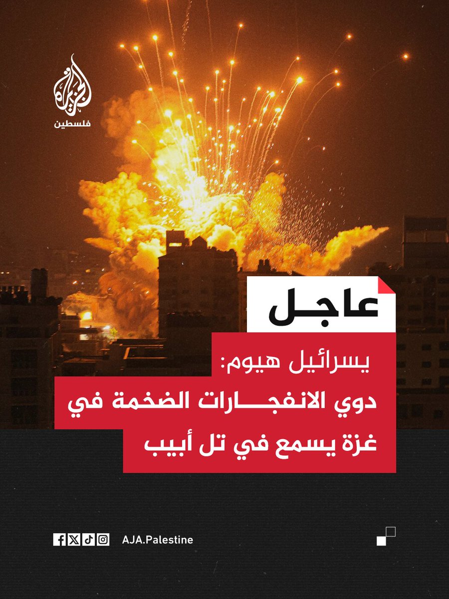 عاجل | يسرائيل هيوم: دوي الانفجارات الضخمة في غزة يسمع في تل أبيب
