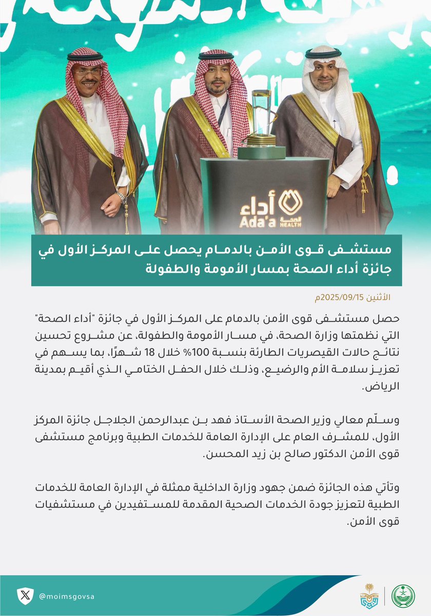 مستشفى قوى الأمن بالدمام يحصل على المركز الأول في جائزة أداء الصحة بمسار الأمومة والطفولة.

#الخدمات_الطبية