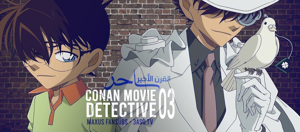 MaxusFansubs's tweet photo. حي الله الجميع 🕵️
افلام #المحقق_كونان من ١-٧ بالأطروحة الجديدة (بلوراي) تعمل الان على منصة فانسب TV

ان شاءالله سنعمل على رفع بعض إنتاجاتنا السابقة… 

وصدقونا تستاهل الاعادة🤍
مشاهدة ممتعة!

مباشر📺:
https://t.co/9kplJVBq6h

*ريتويت للدعم 🔃🔥⚡️
#انمي #اوتاكو #MeetOtaku #كونان https://t.co/zAmH2gDuqI