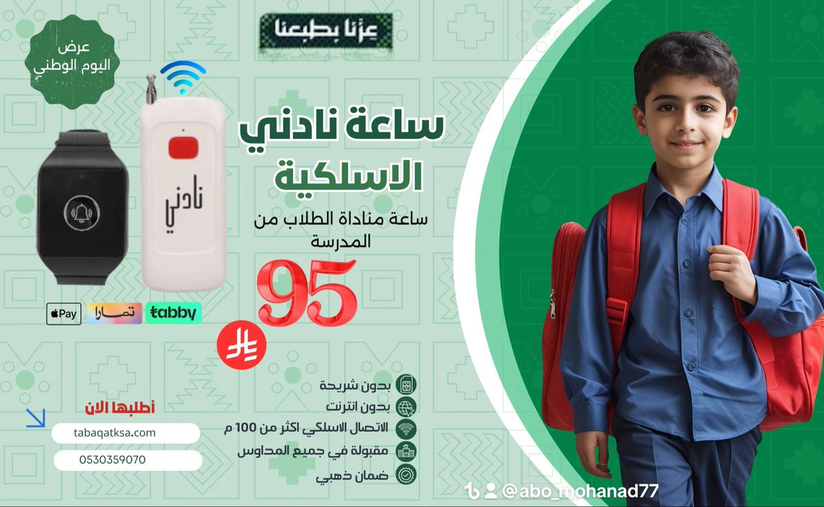 m2011m's tweet photo. @ALMRISEUL عرض اليوم الوطني 95 ريال 
تعاني من الزحمة والوقفة في الشمس عشان تطلع بنتك من المدرسة 
جبنا لك الحل ( ساعة نادني ) لمناداة الطلاب 
مع الضمان الذهبي 
https://t.co/4TOsPcoCn3 https://t.co/wWIt5Eu5eH