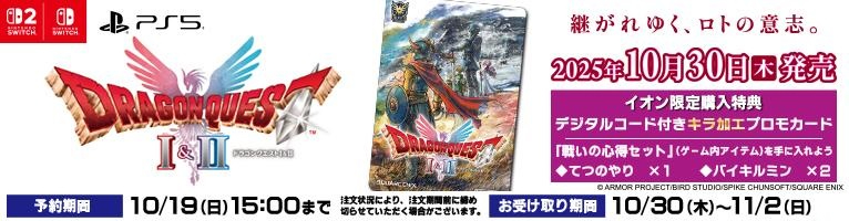 🗡️ ￣￣￣￣￣￣￣￣￣￣￣ ドラゴンクエストⅠ・Ⅱ 10/30(木)発売