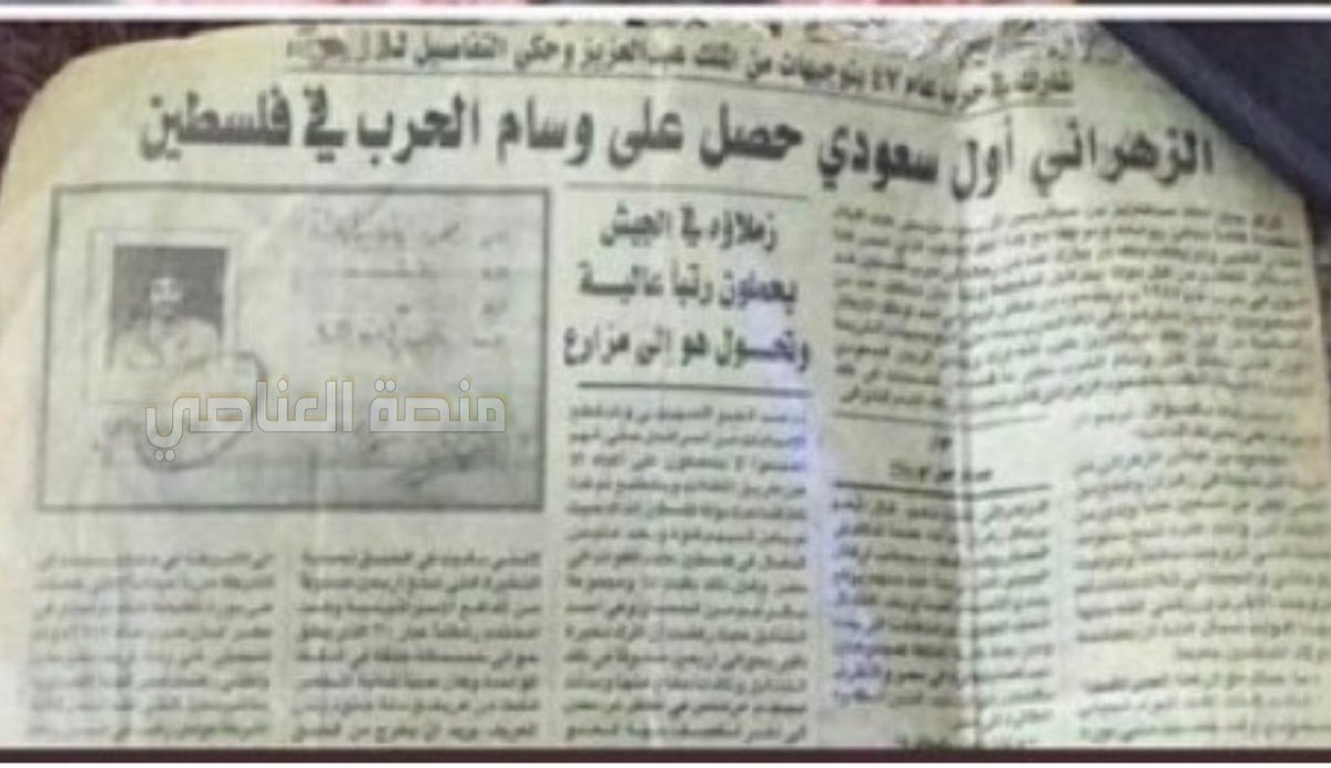 Platform_zah's tweet photo. 2 :

اليوم نتحدث عن بطل من أبناء هذا الوطن 🇸🇦 : 
#مجحود_بن_غباش_الزهراني بطلٌ كتب اسمه بحروف من نور في تاريخ نصرة القضية الفلسطينية، و أول من حصل على وسام الملك عبدالعزيز للشجاعة، حيث أستحقه هذا الرجل الذي لم يتردد يومًا في الوقوفه مع إخوانه في فلسطين ولم ينتظر أحدًا يأمره بل كان سبّاقًا لتلبية نداء الواجب الديني والإنساني 🇸🇦👏🏻