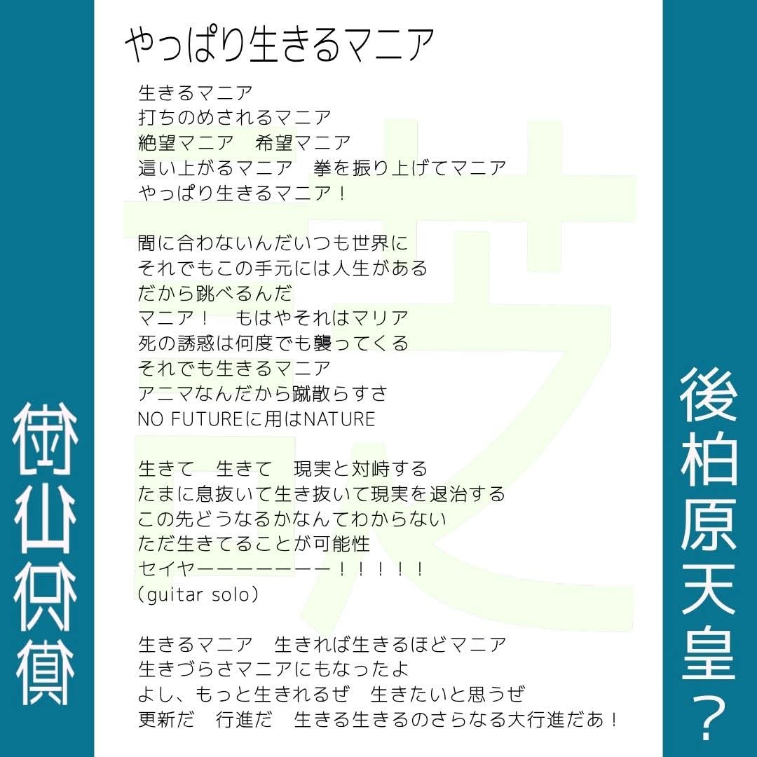 言芝「やっぱり生きるマニア」