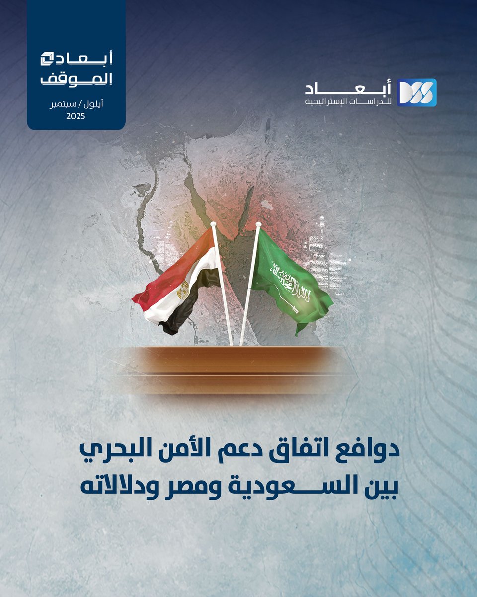 اتفاق سعودي مصري لتعزيز أمن البحر الأحمر يمهد للعمل على تشكيل قوة بحرية مشتركة.

هل يمهّد الاتفاق لولادة تحالف إقليمي جديد في #البحر_الأحمر؟

#السعودية #مصر #أبعاد_للدراسات_الإستراتيجية

dimensionscenter.net/ar/short-link/…