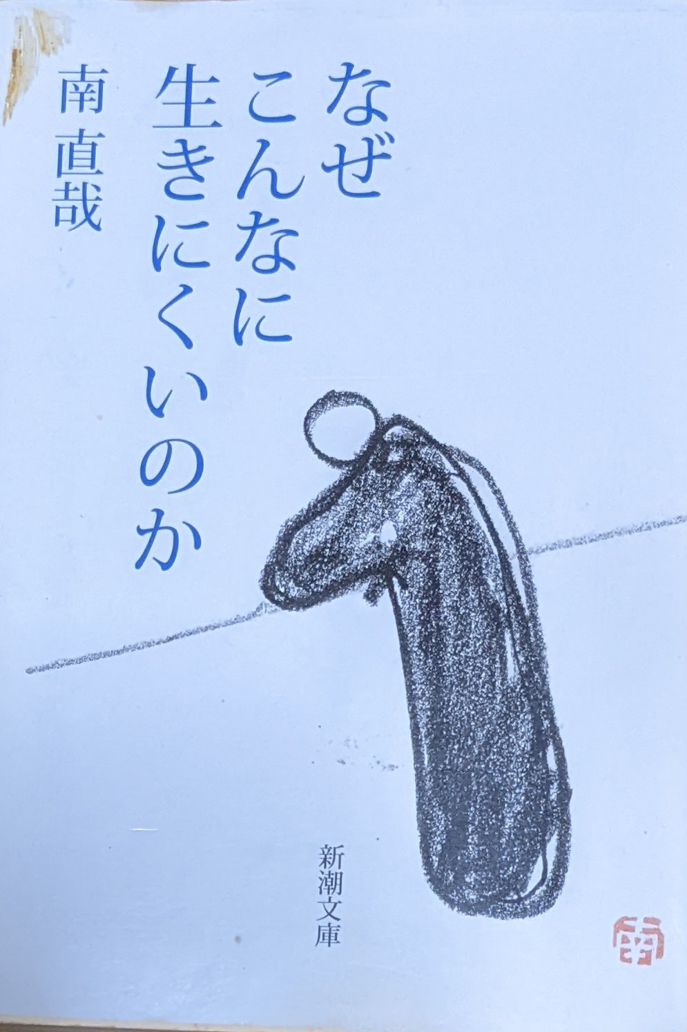なぜこんなに生きにくいのか Amazon.co.jp: なぜこんなに生きにくいのか (新潮文庫) : 直哉