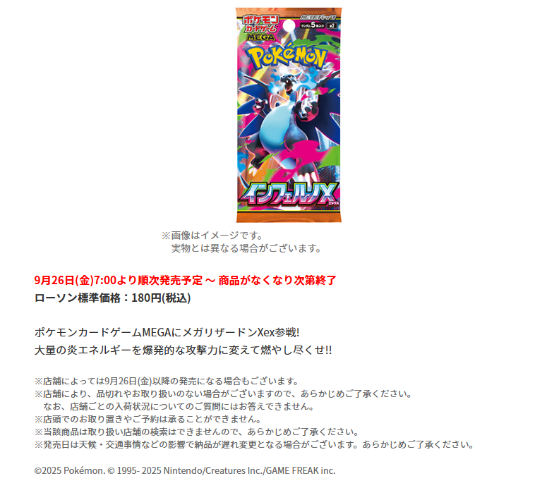 ローソン】 「インフェルノX」ご購入上限設定のお知らせ 📅販売開始：9