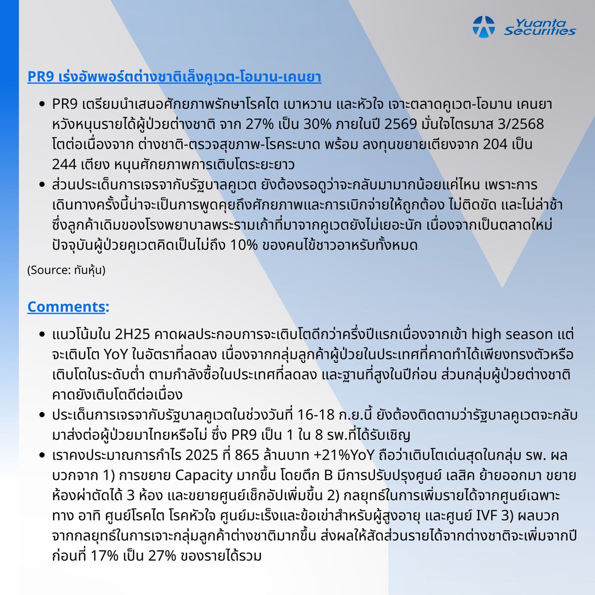 yuantathai's tweet image. #PR9 
🏥 เร่งอัพพอร์ตต่างชาติเล็งคูเวต-โอมาน-เคนยา
#YuantaResearch #Yuanta #YuantaThai #หยวนต้า