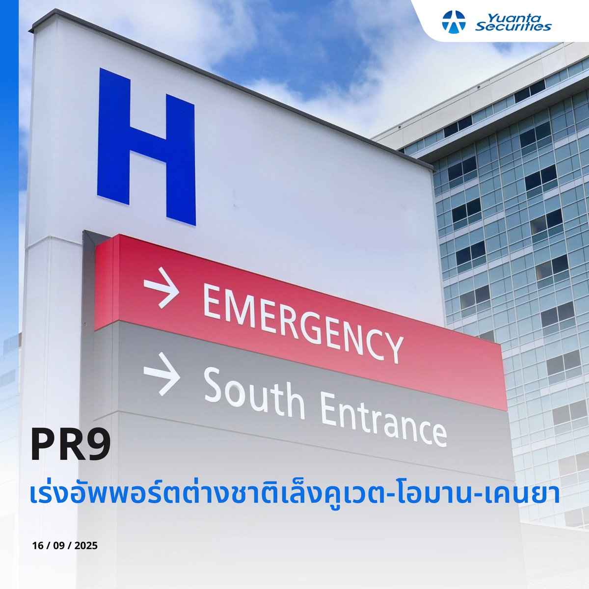yuantathai's tweet image. #PR9 
🏥 เร่งอัพพอร์ตต่างชาติเล็งคูเวต-โอมาน-เคนยา
#YuantaResearch #Yuanta #YuantaThai #หยวนต้า